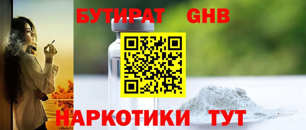 Ангарск  БУТИРАТ 99%  Вход с VPN 