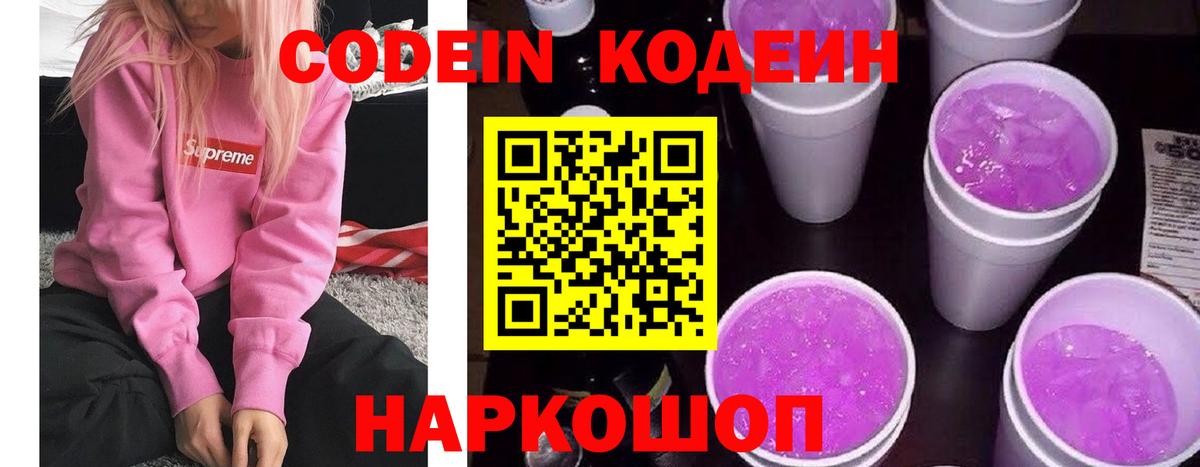 Кодеин Purple Drank  Вход с VPN  Codein напиток Lean (лин)  Ангарск 